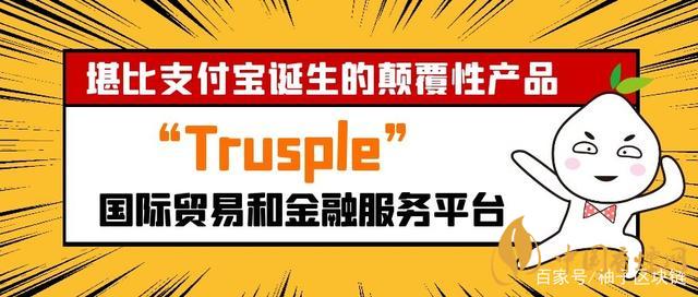 trusple平臺(tái)是什么？螞蟻鏈trusple平臺(tái)怎么用？