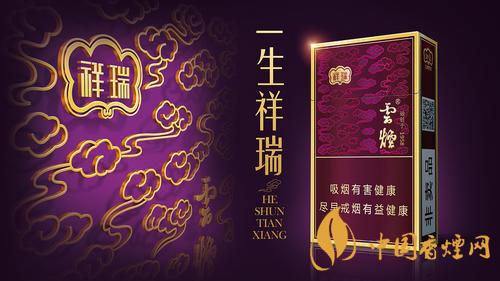 云煙細(xì)支祥瑞價(jià)格表和圖片2025市場價(jià)
