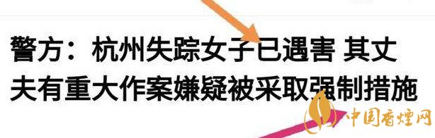 杭州警方通報(bào)女子失蹤案 丈夫竟是最大嫌疑人！