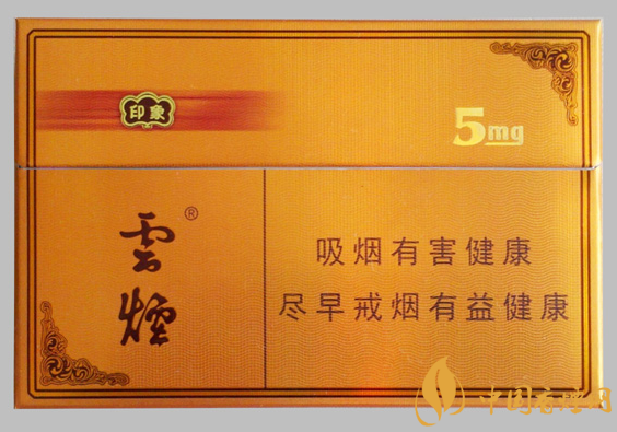 云煙5mg印象價(jià)格及參數(shù) 云煙系列的高檔香煙！